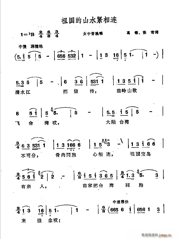 祖国的山水紧相连(八字歌谱)1