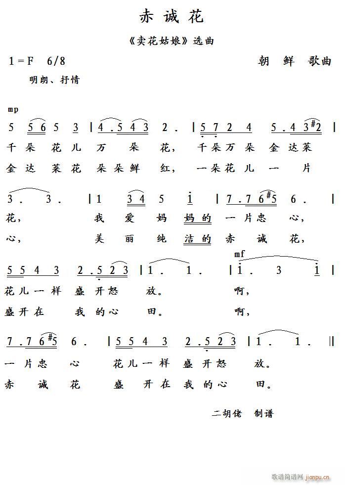 赤诚花 朝鲜歌曲(八字歌谱)1