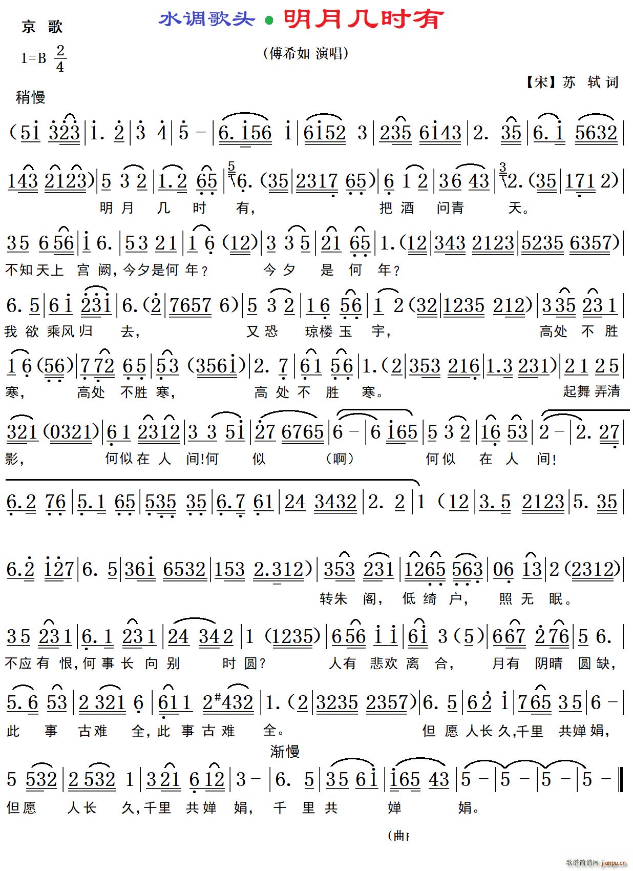水调歌头 明月几时有 京歌(十字及以上)1