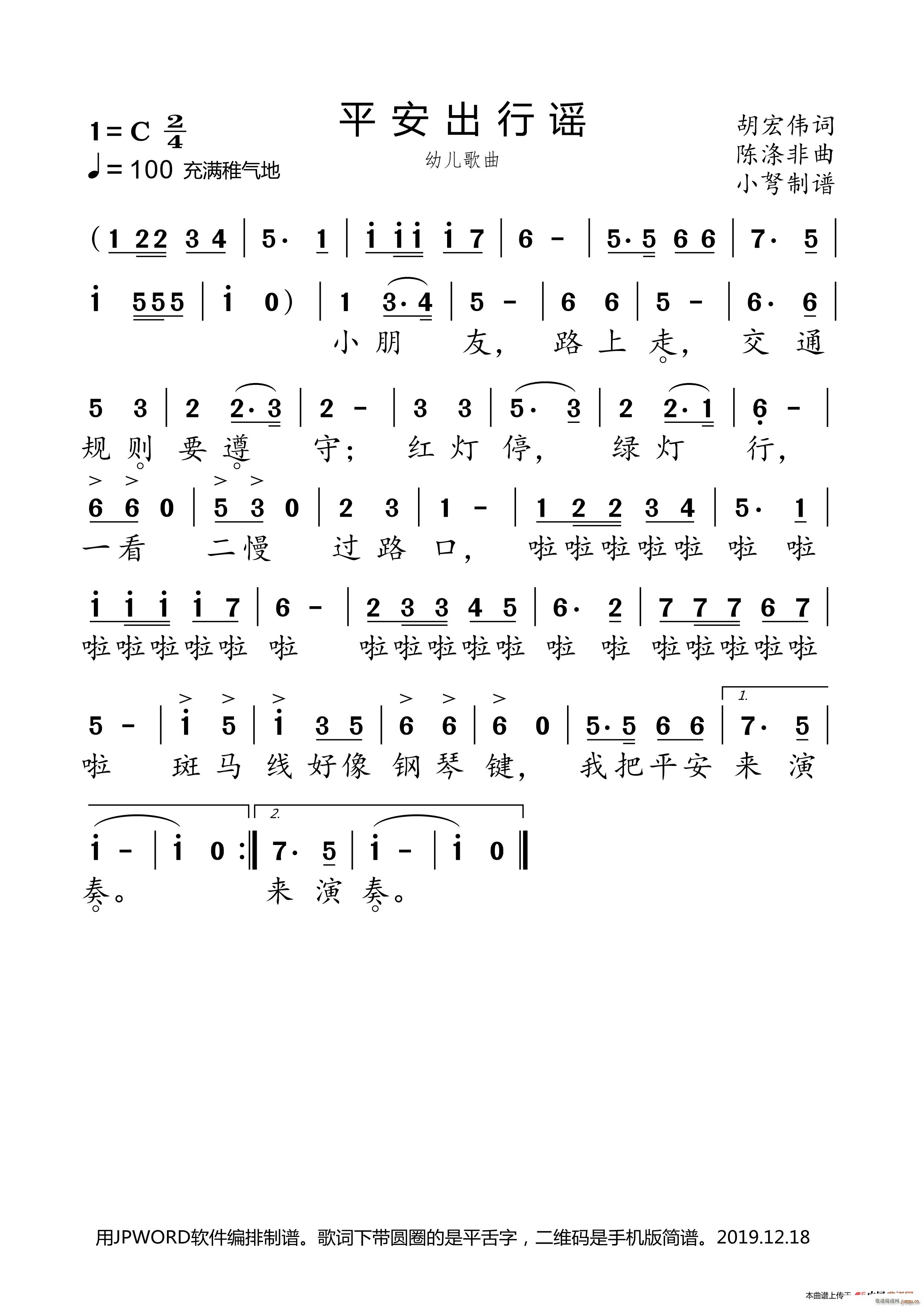 平安出行谣(五字歌谱)1