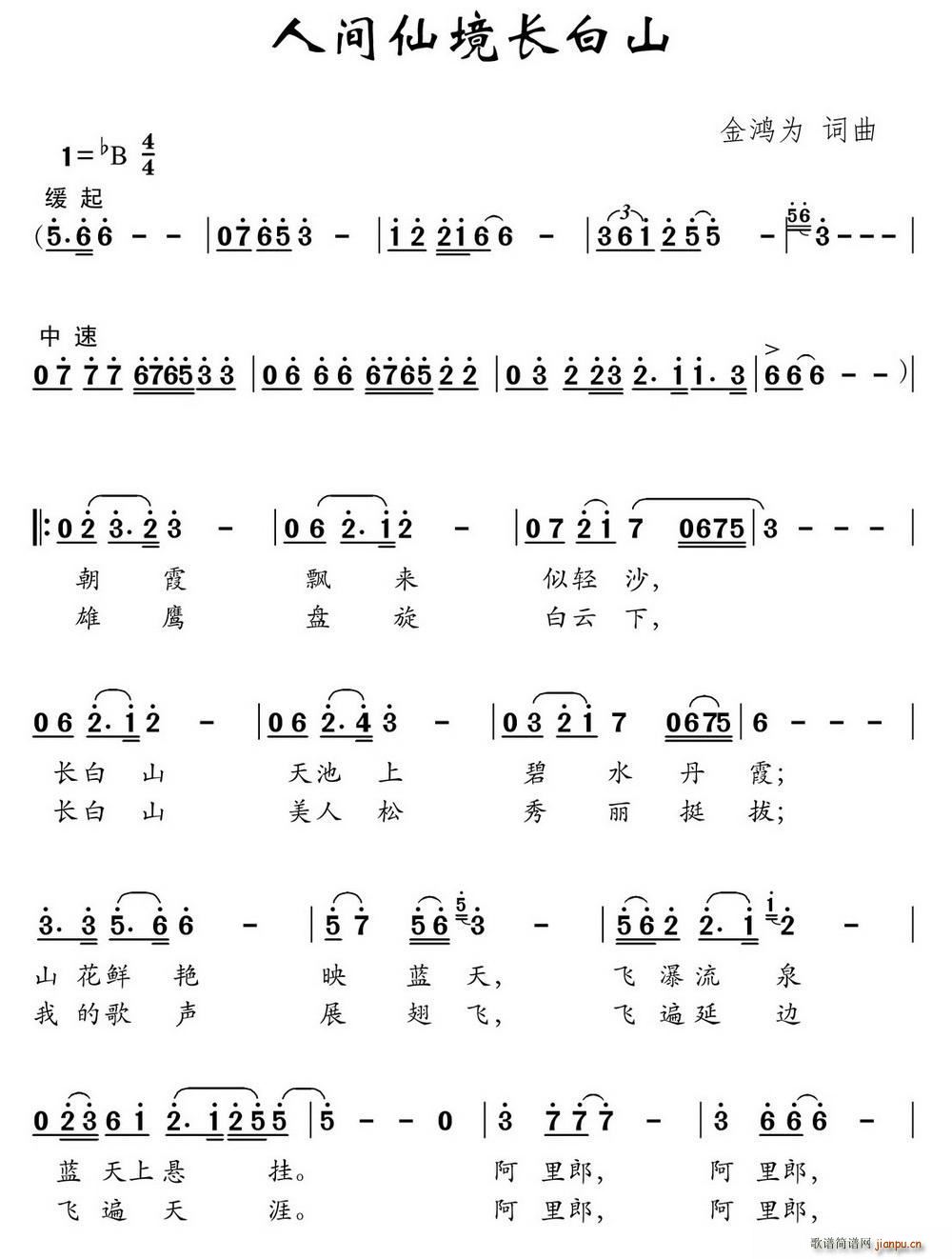 人间仙境长白山(七字歌谱)1