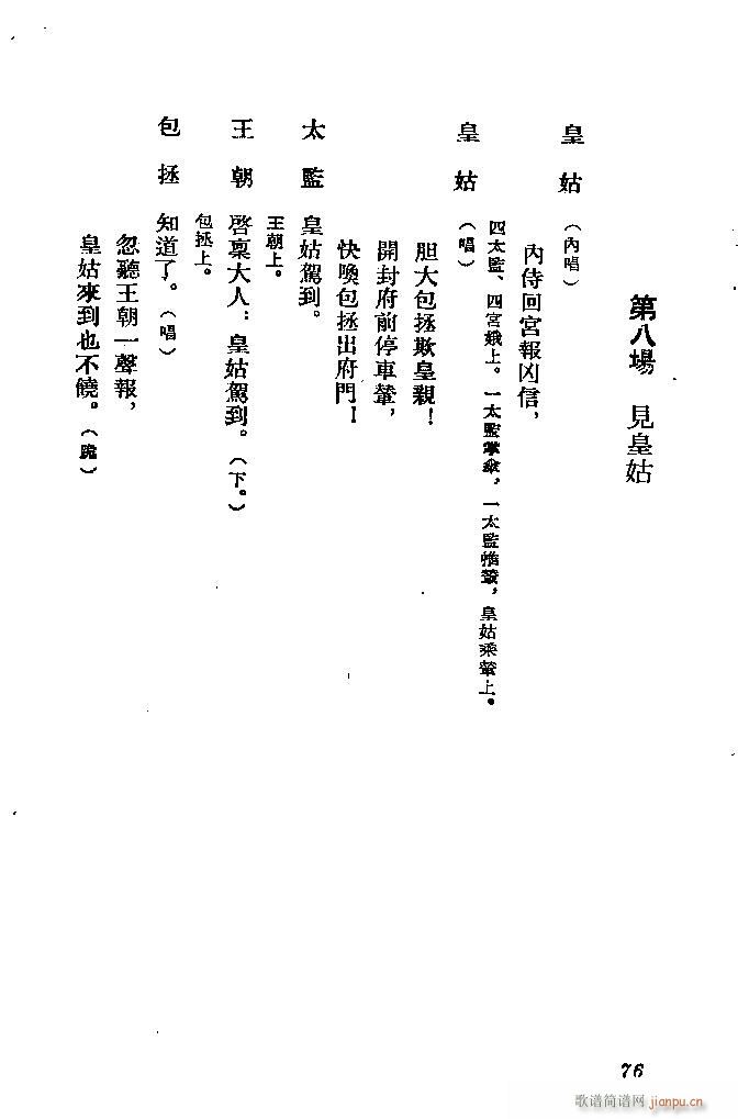 河北梆子 秦香莲(八字歌谱)76