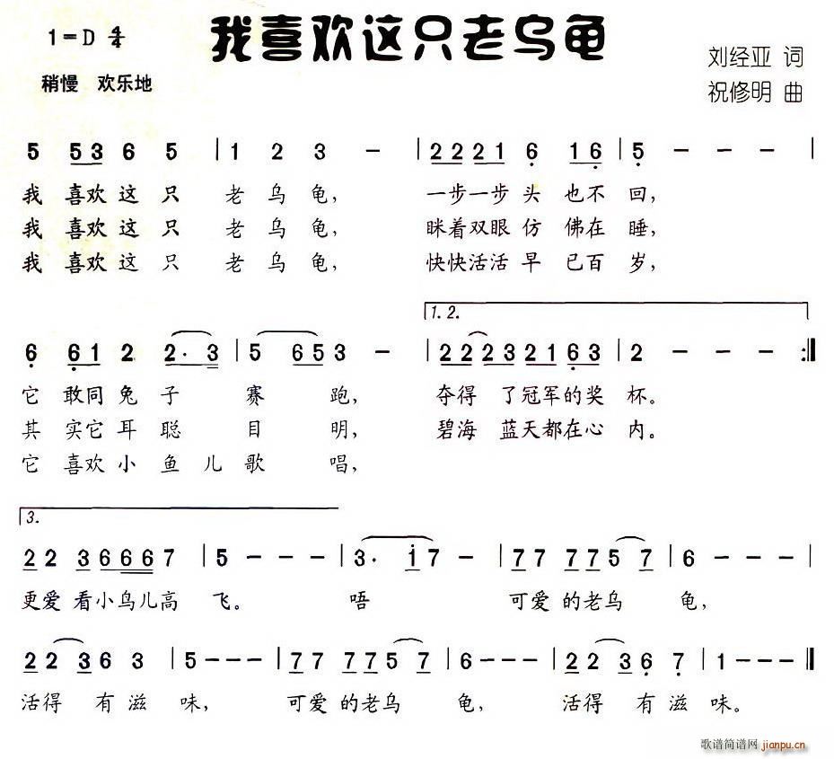 我喜欢这只老乌龟(八字歌谱)1