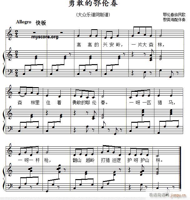 儿童歌曲钢琴伴奏 勇敢的鄂伦春(钢琴谱)1