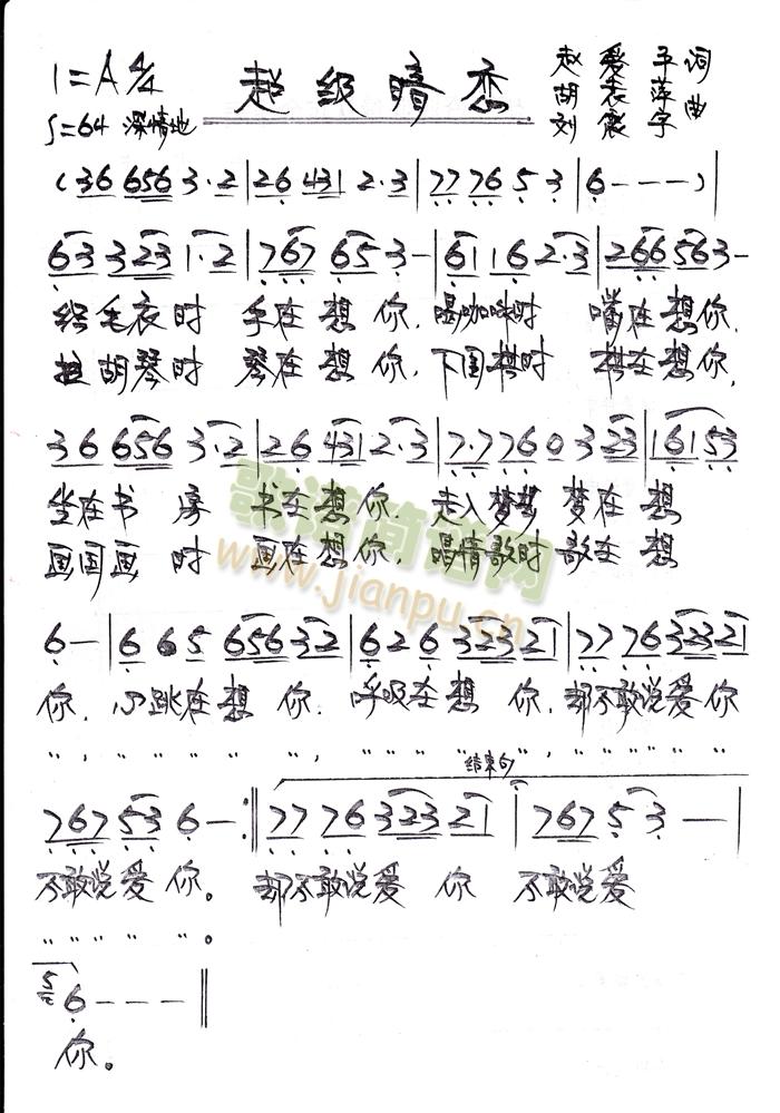 超级暗恋(四字歌谱)1