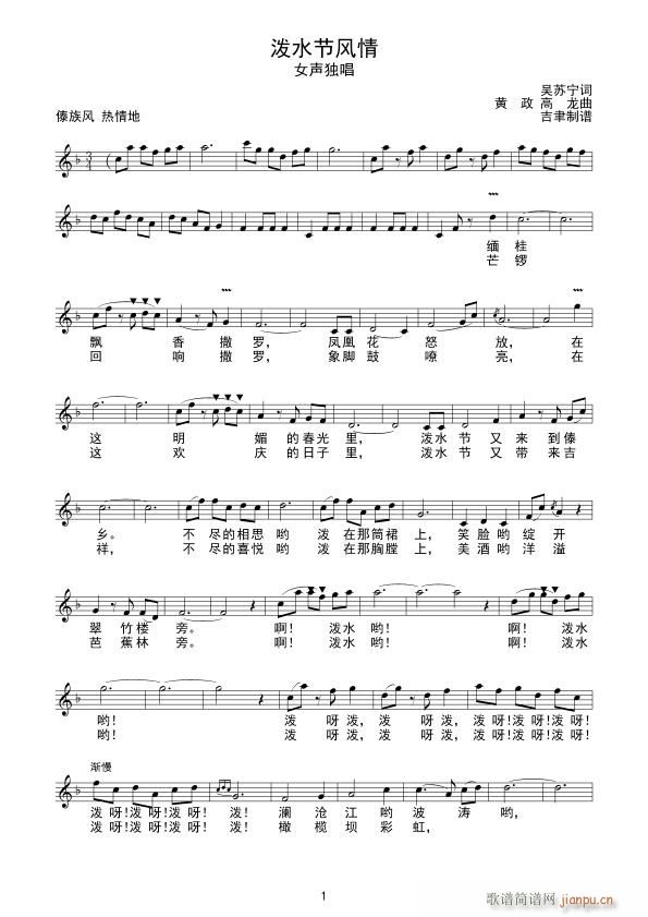 泼水节风情 黄政版(九字歌谱)1