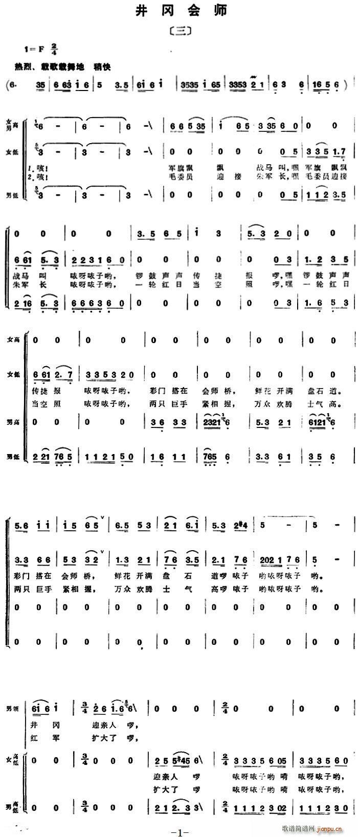 组歌井冈山颂〔三〕井冈会师(十字及以上)1