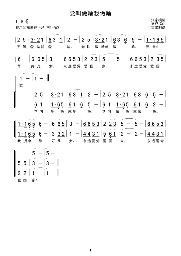 党叫做啥我做啥(七字歌谱)1