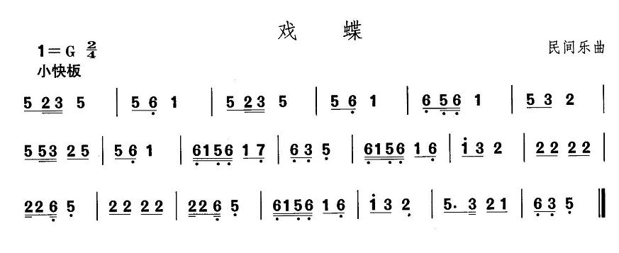 河北地秧歌：戏蝶(八字歌谱)1