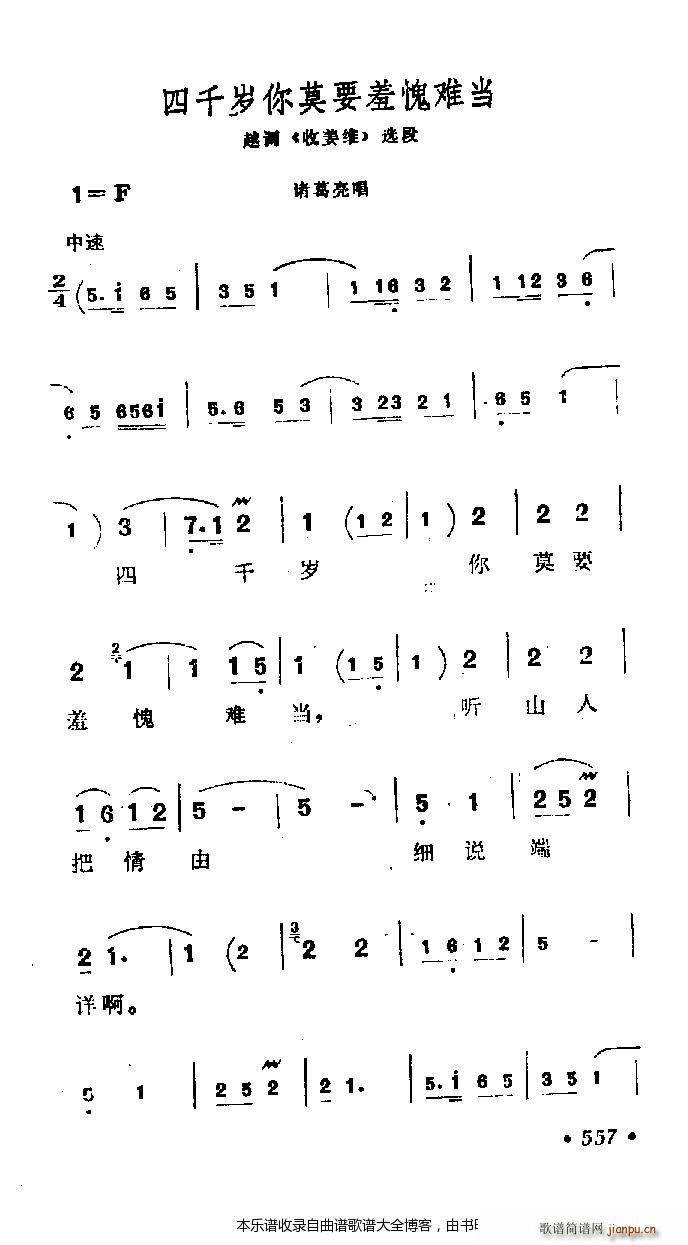 越调 四千水你莫要羞愧难当 戏谱(十字及以上)1