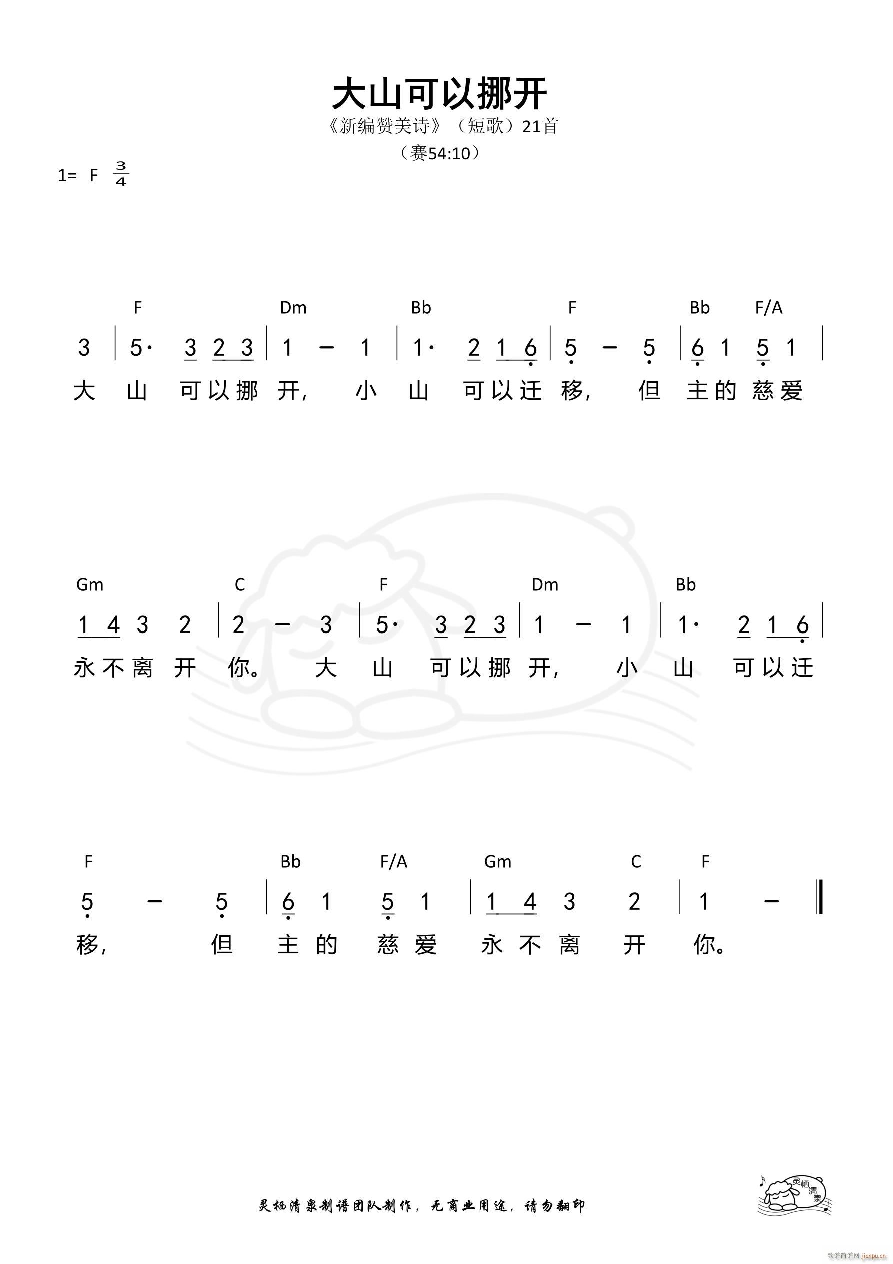 大山可以挪开 新编赞美诗短歌21(十字及以上)1