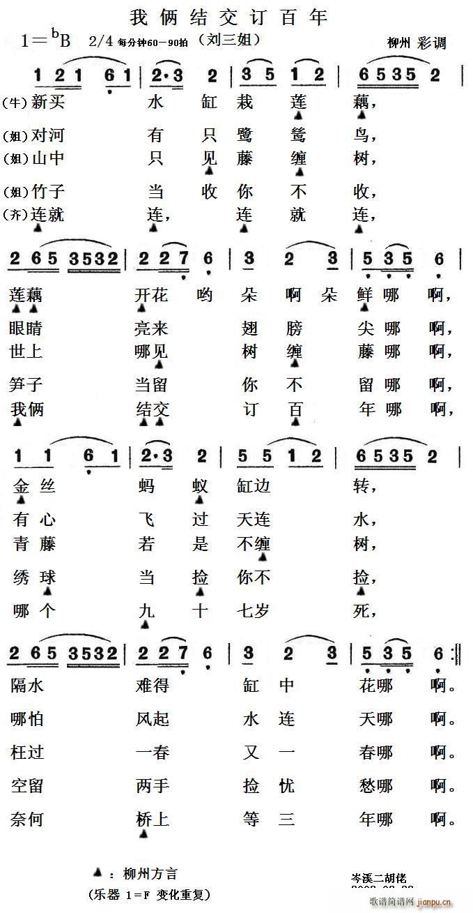 我俩结交订百年 柳州方言 两版本参照(十字及以上)1