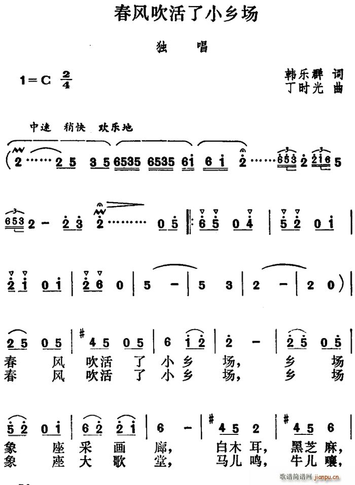 春风吹活了小乡场(八字歌谱)1
