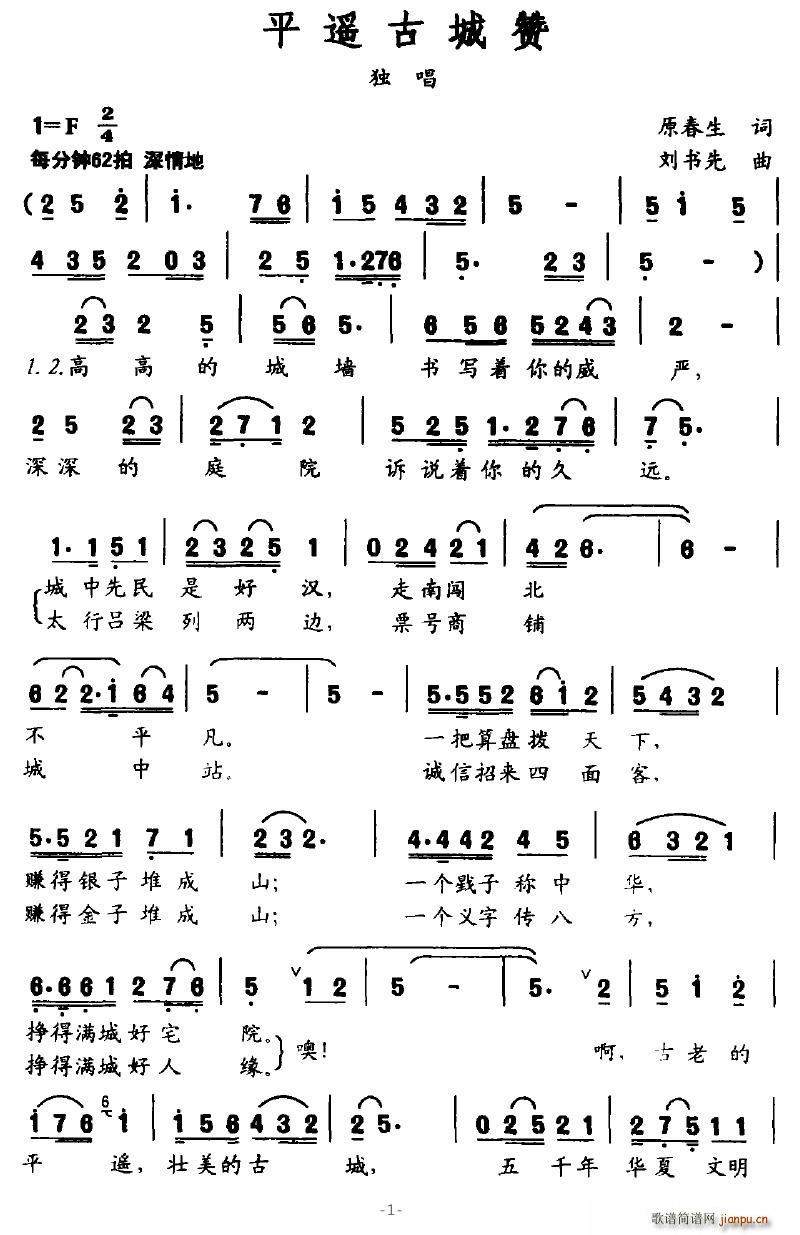 平遥古城赞(五字歌谱)1