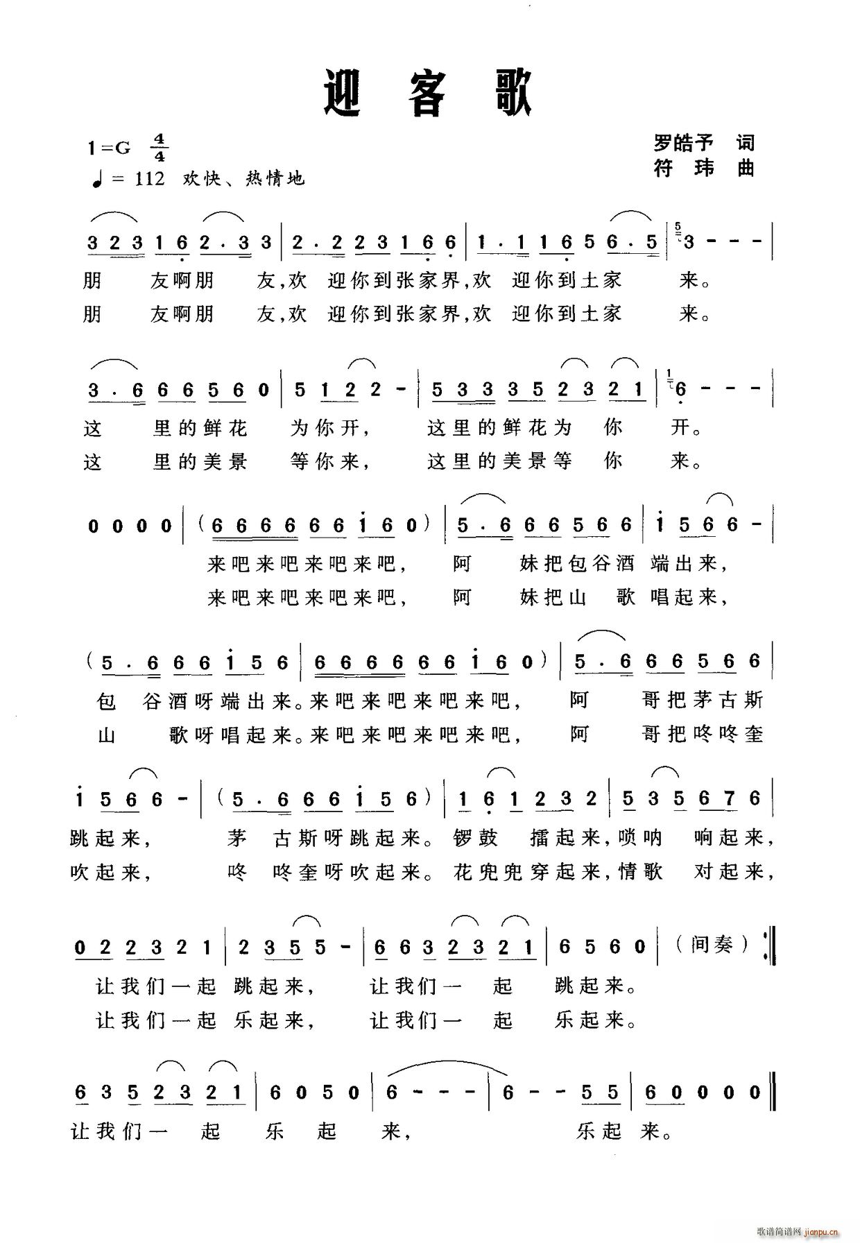 迎客歌(三字歌谱)1