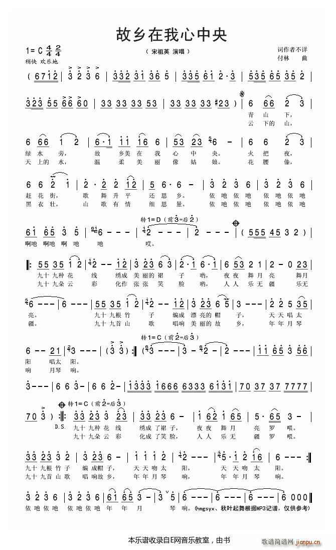 故乡在我心中央 宋祖英(十字及以上)1