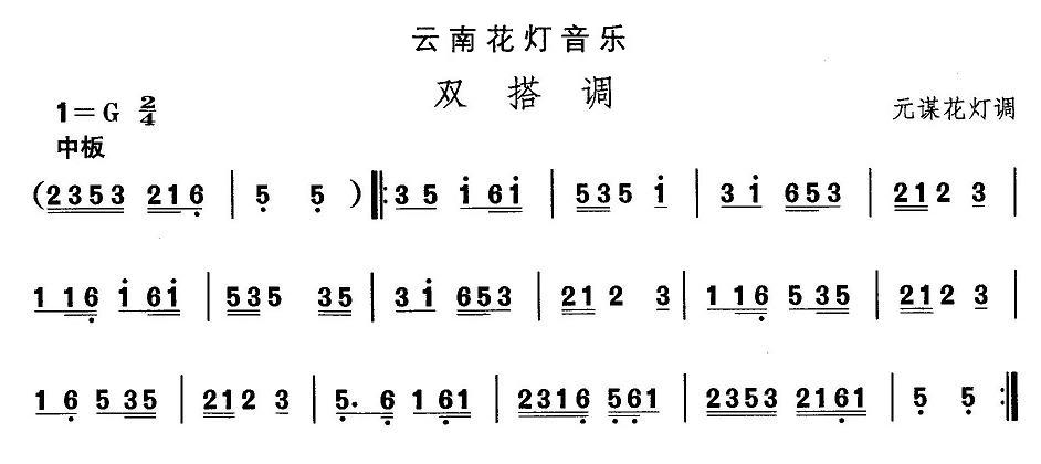 云南花灯：双搭调(八字歌谱)1