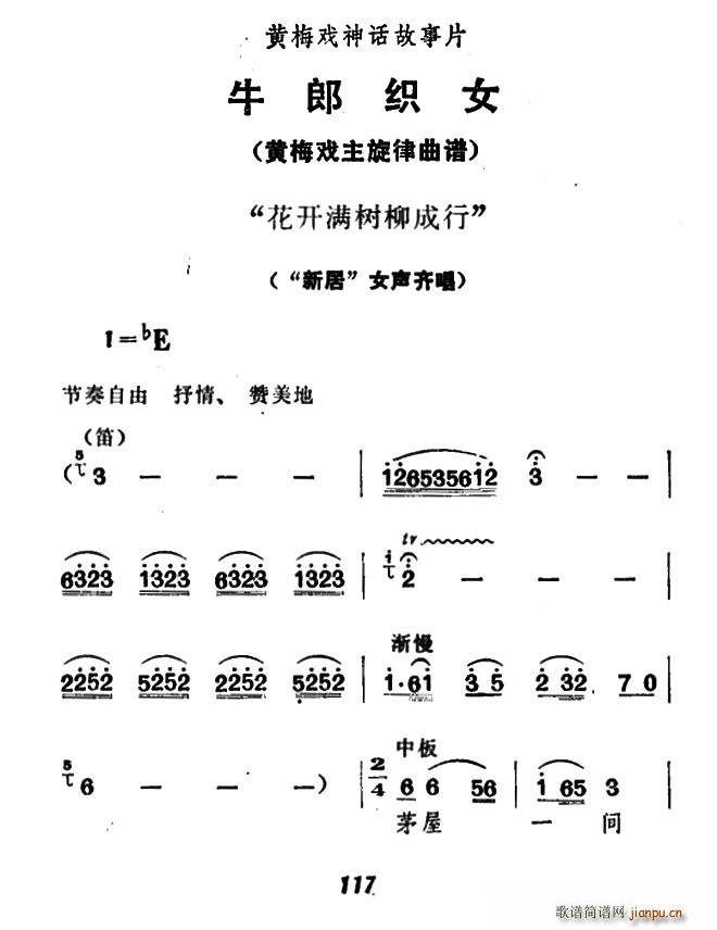 花开满树柳成行 牛郎织女 女声齐唱(黄梅戏曲谱)1
