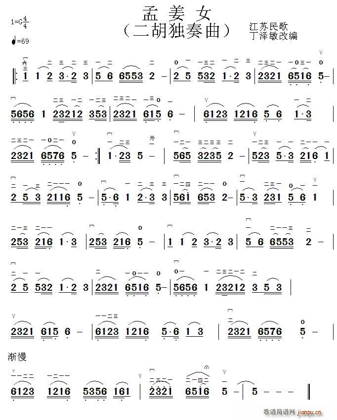 孟姜女 二胡独奏(二胡谱)1