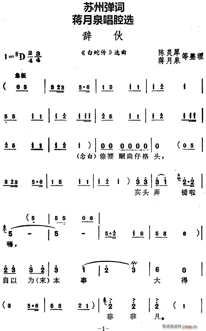 蒋月泉唱腔选 辞伙 白蛇传 选曲(十字及以上)1