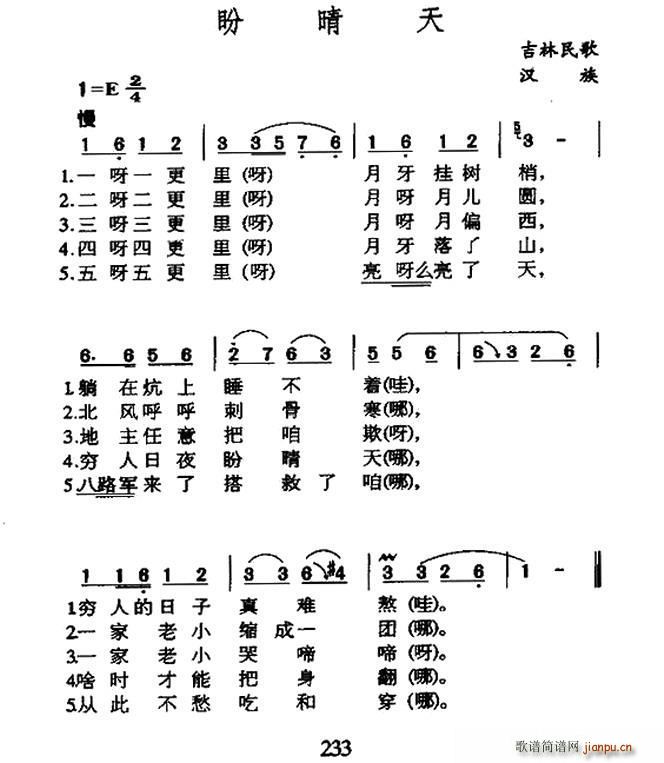 盼晴天 吉林民歌(八字歌谱)1