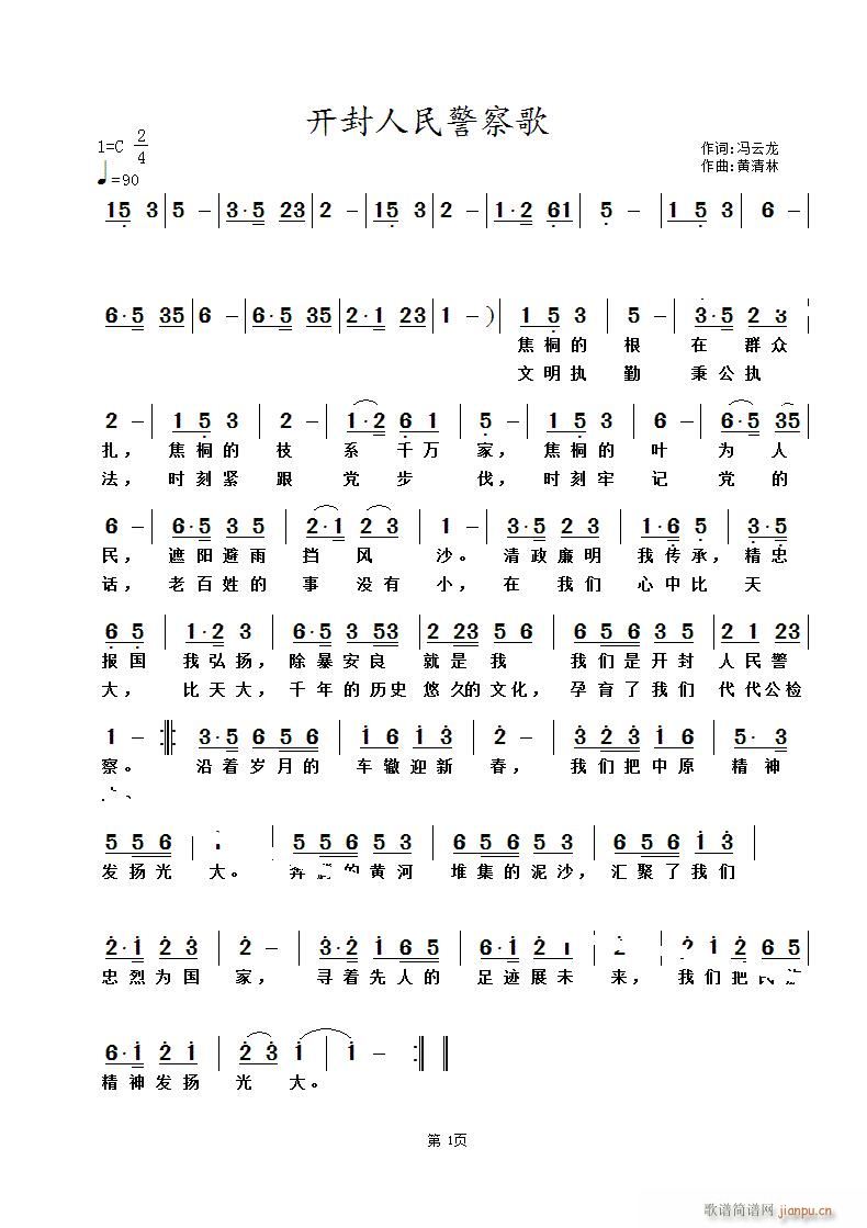 开封人民警察歌(七字歌谱)1