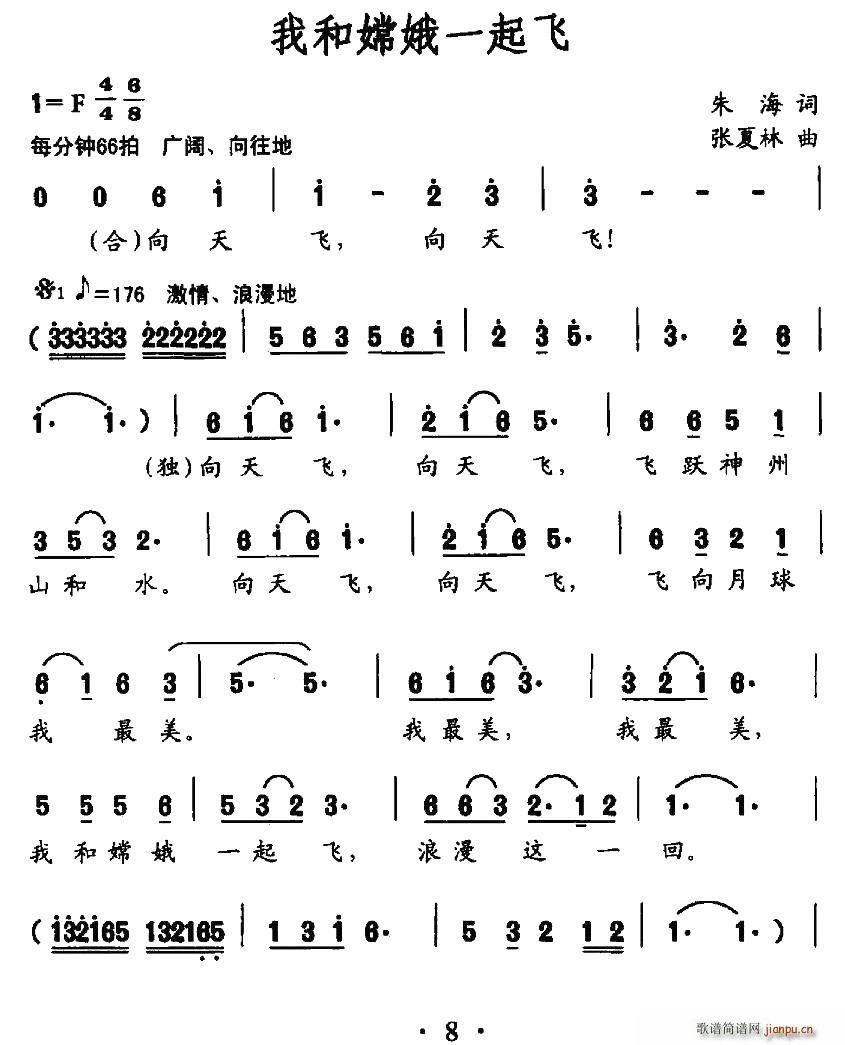 我和嫦娥一起飞(七字歌谱)1