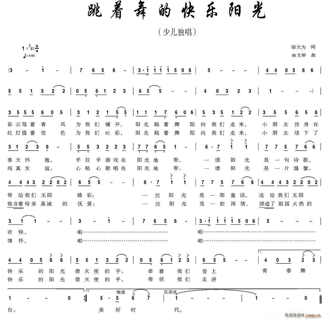 跳着舞的快乐阳光(八字歌谱)1