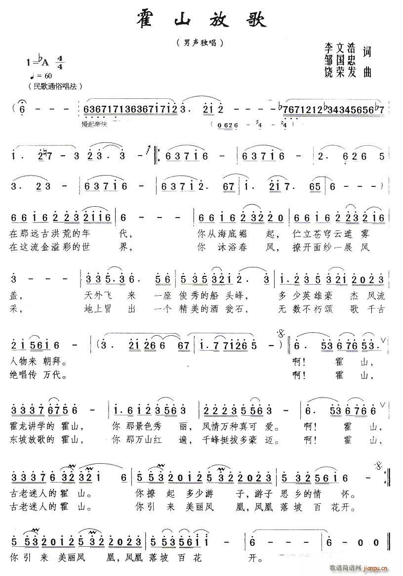 霍山放歌(四字歌谱)1