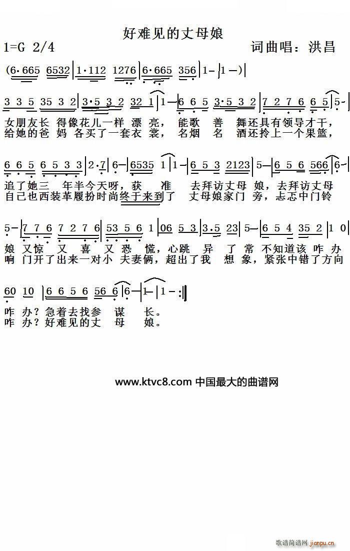 好难见的丈母娘(七字歌谱)1