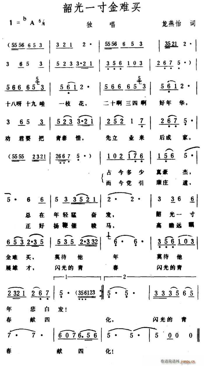 韶光一寸金难买(七字歌谱)1
