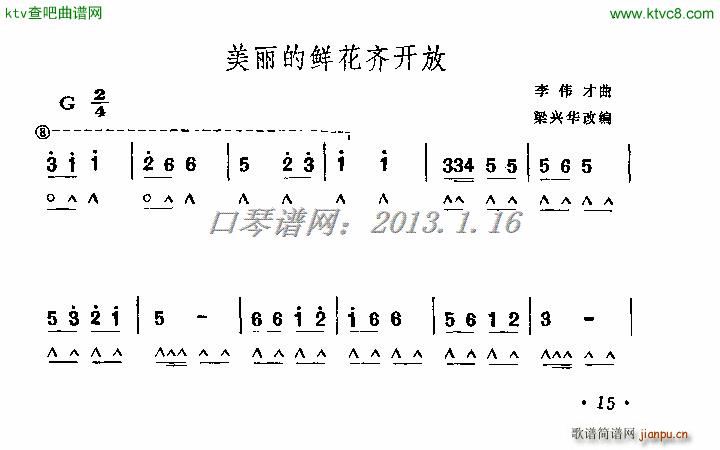 美丽的鲜花齐开放 口琴(口琴谱)1