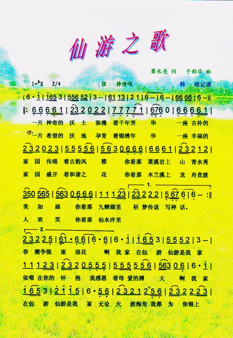 仙游之歌【彩谱】(八字歌谱)1