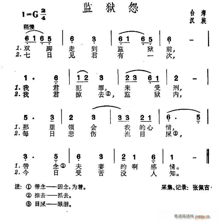 监狱怨 台湾民歌(八字歌谱)1