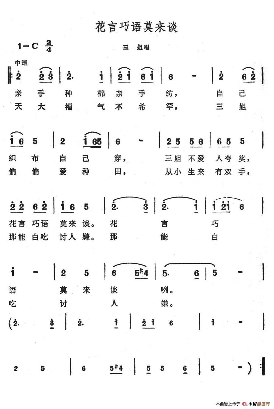 花言巧语莫来谈(七字歌谱)1