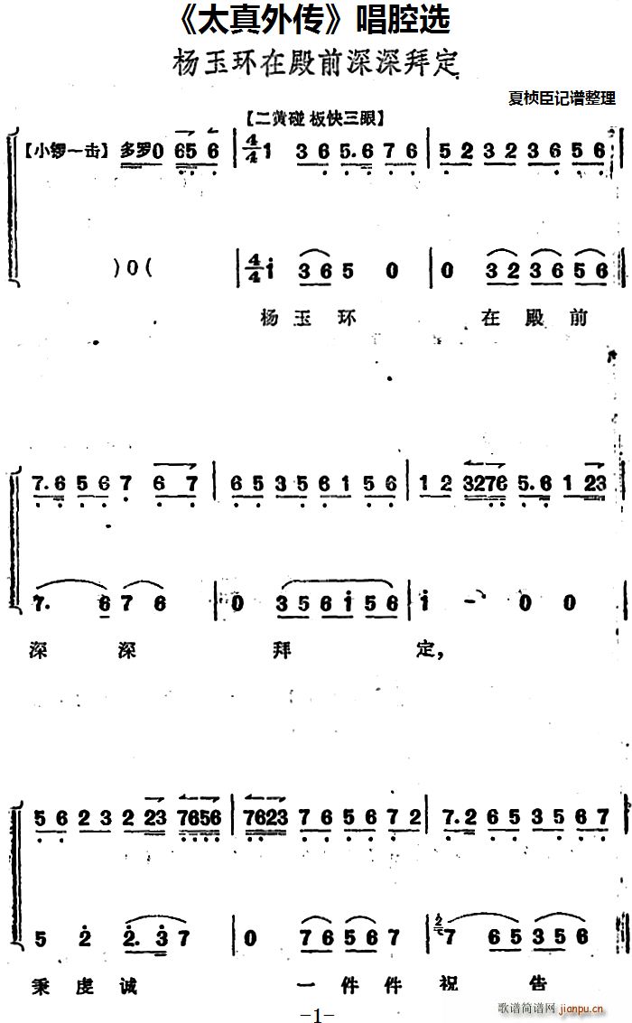 太真外传 唱腔选 杨玉环在殿前深深拜定(十字及以上)1