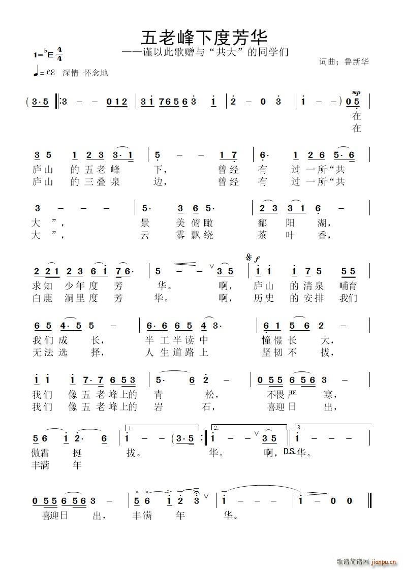 五老峰下度芳华(七字歌谱)1
