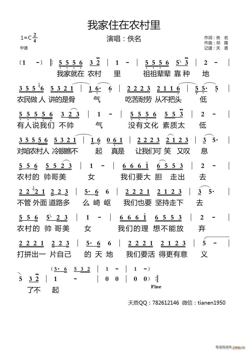 我家住在农村里(七字歌谱)1