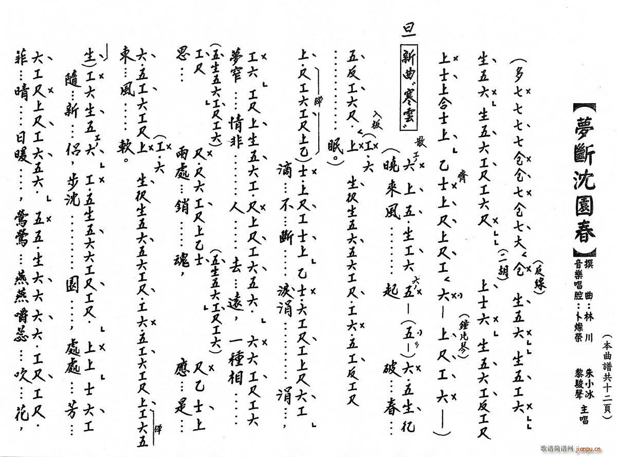 粤曲 梦断沈园春 工尺谱(十字及以上)1