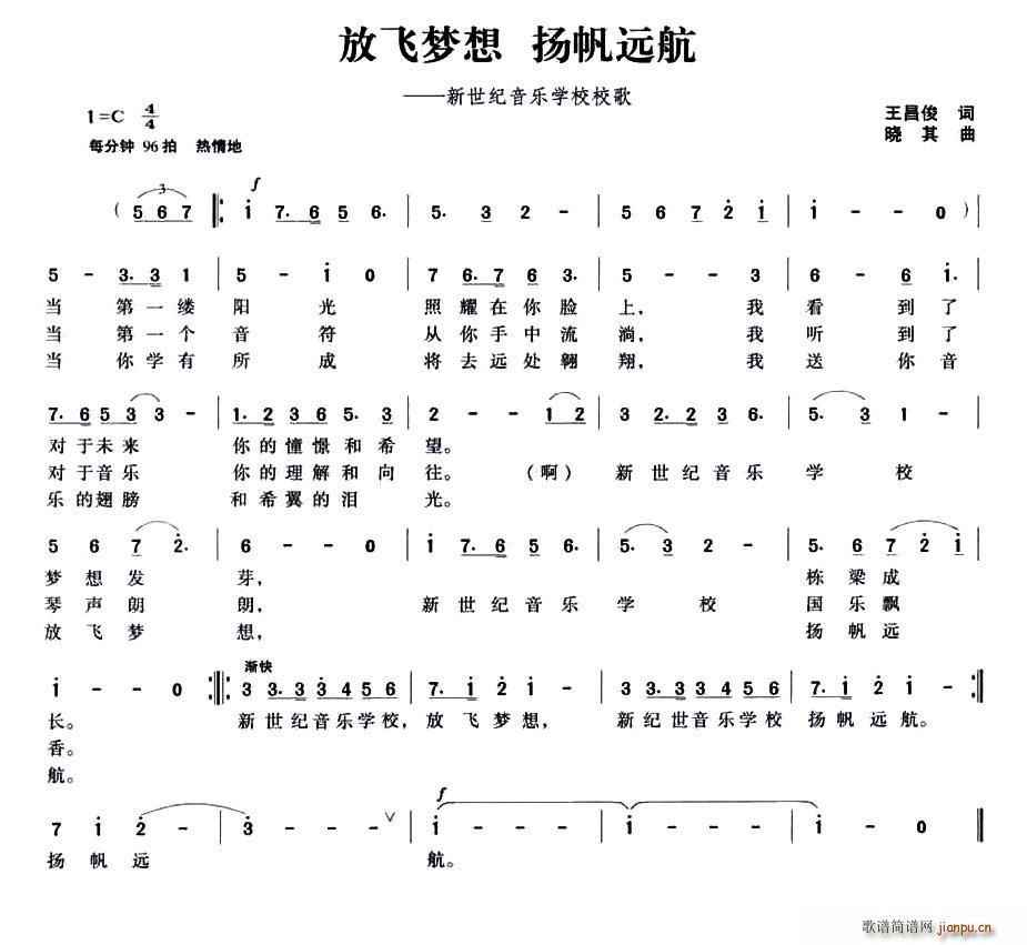 放飞梦想 扬帆远航 新世纪音乐学校校歌(十字及以上)1