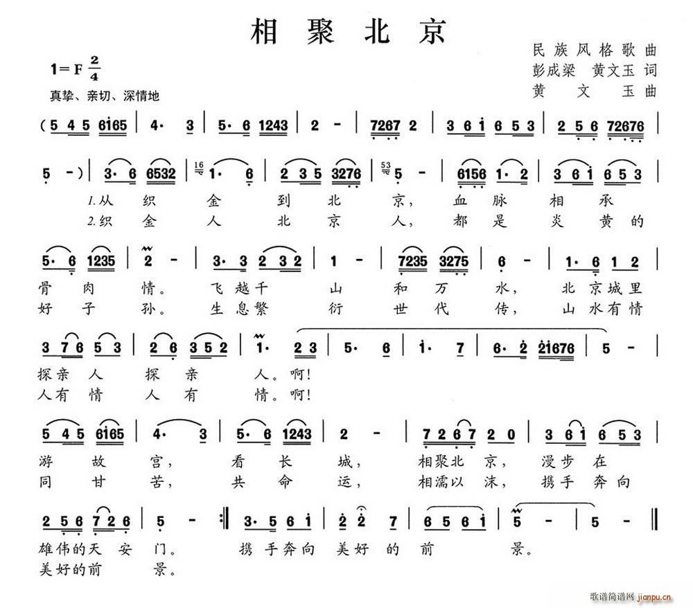 相聚北京 彭成梁(八字歌谱)1