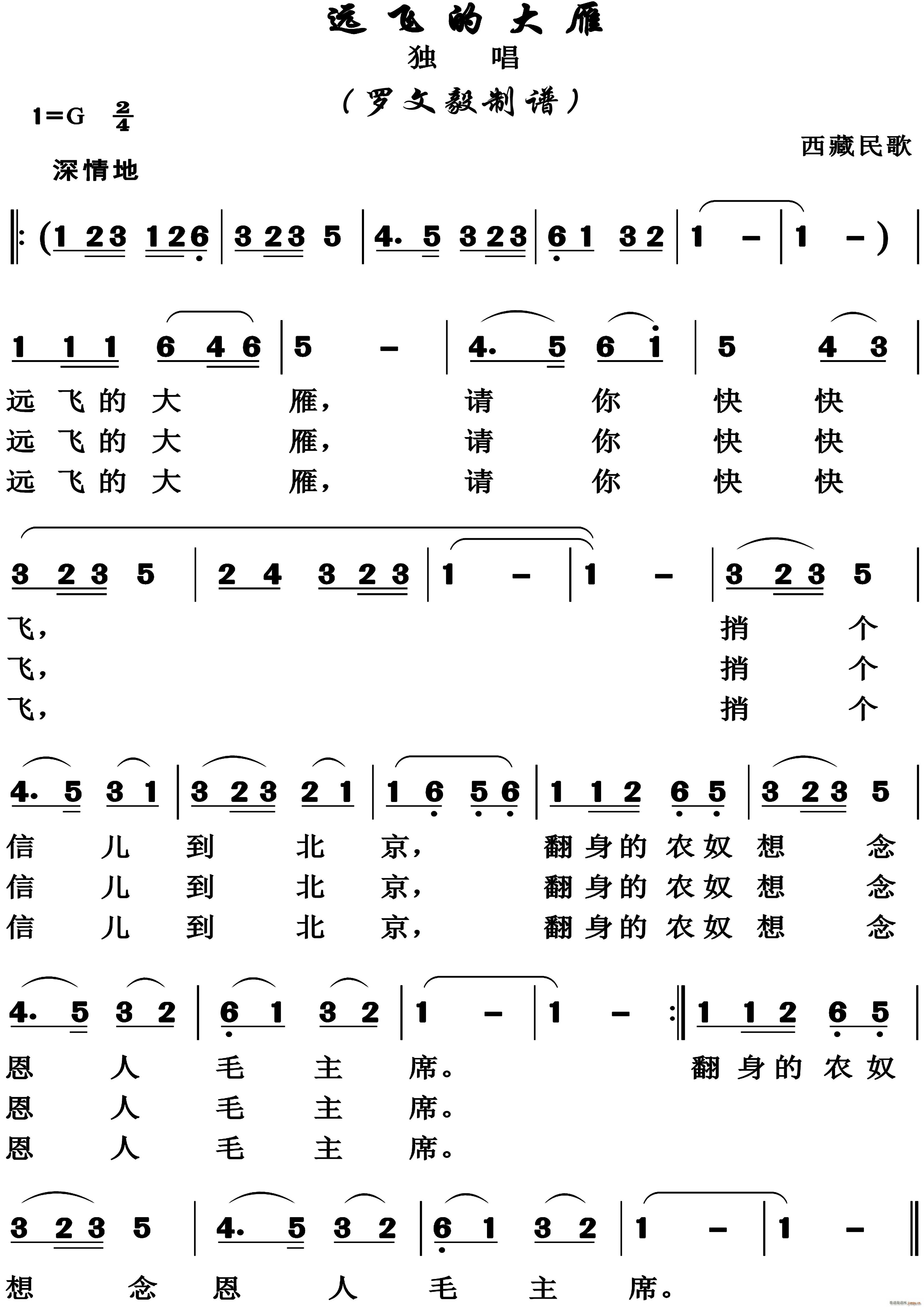 远飞的大雁 西藏民歌(十字及以上)1