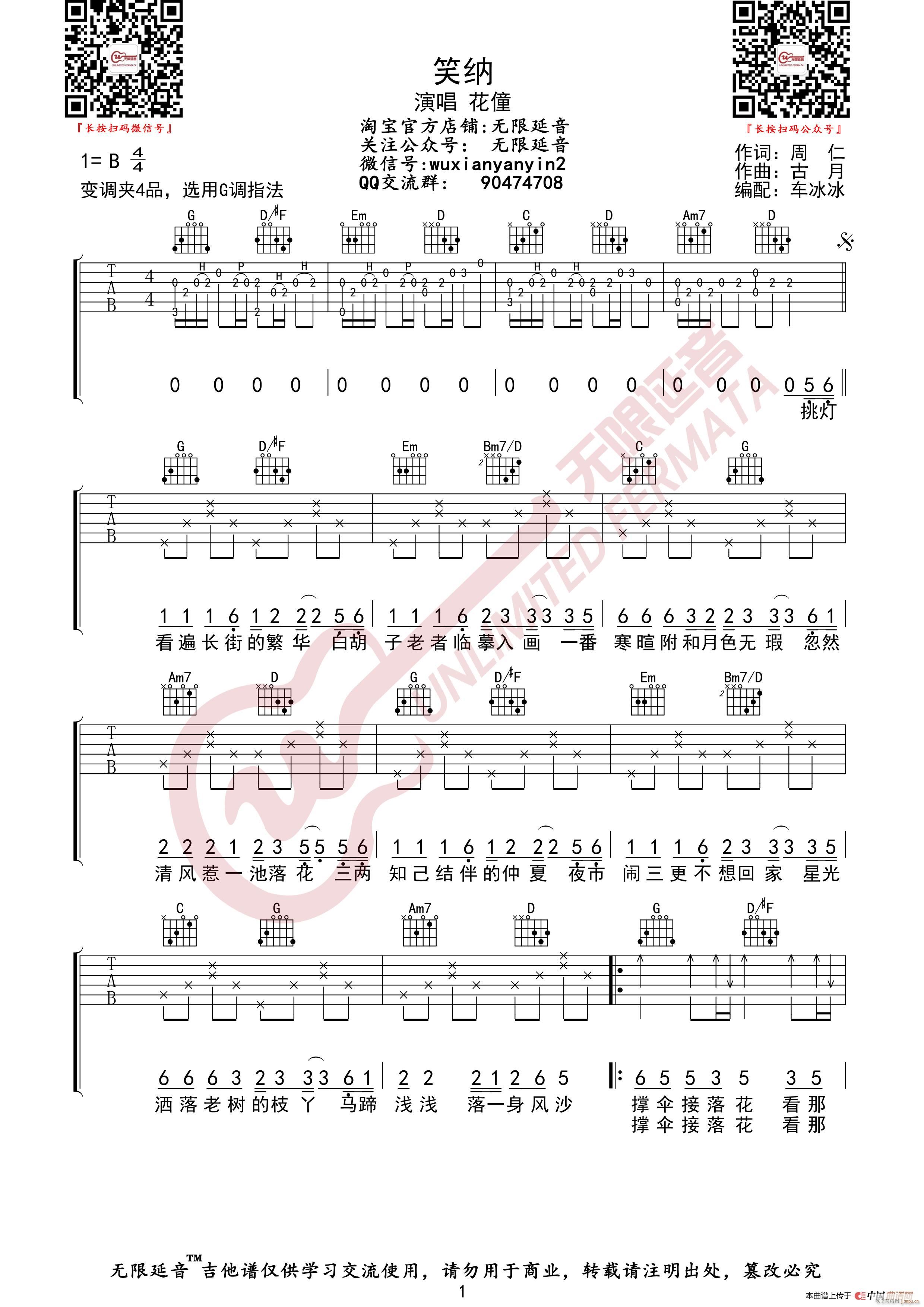 花僮 笑纳 无限延音编配(吉他谱)1