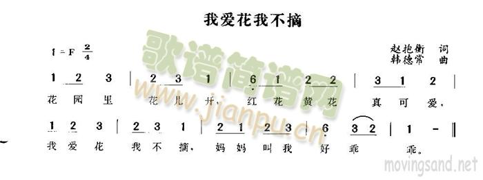 我爱花我不摘(六字歌谱)1
