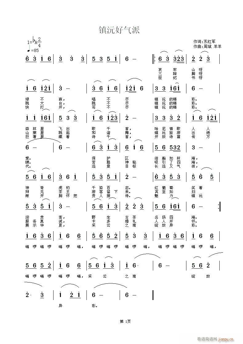 镇沅好气派(五字歌谱)1