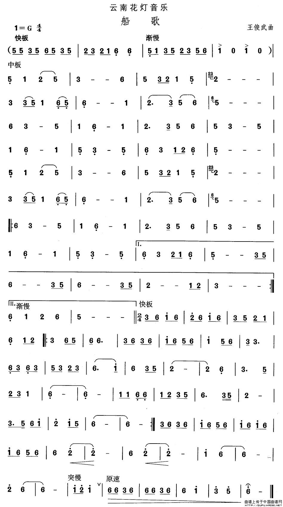 云南花灯：船歌(七字歌谱)1