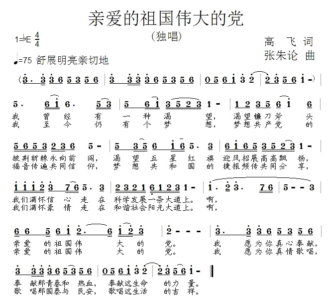 亲爱的祖国伟大的党(九字歌谱)1