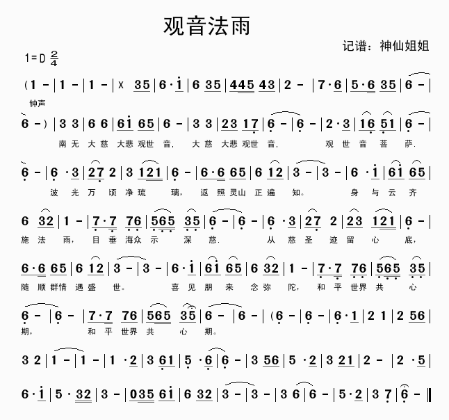 观音法雨(四字歌谱)1