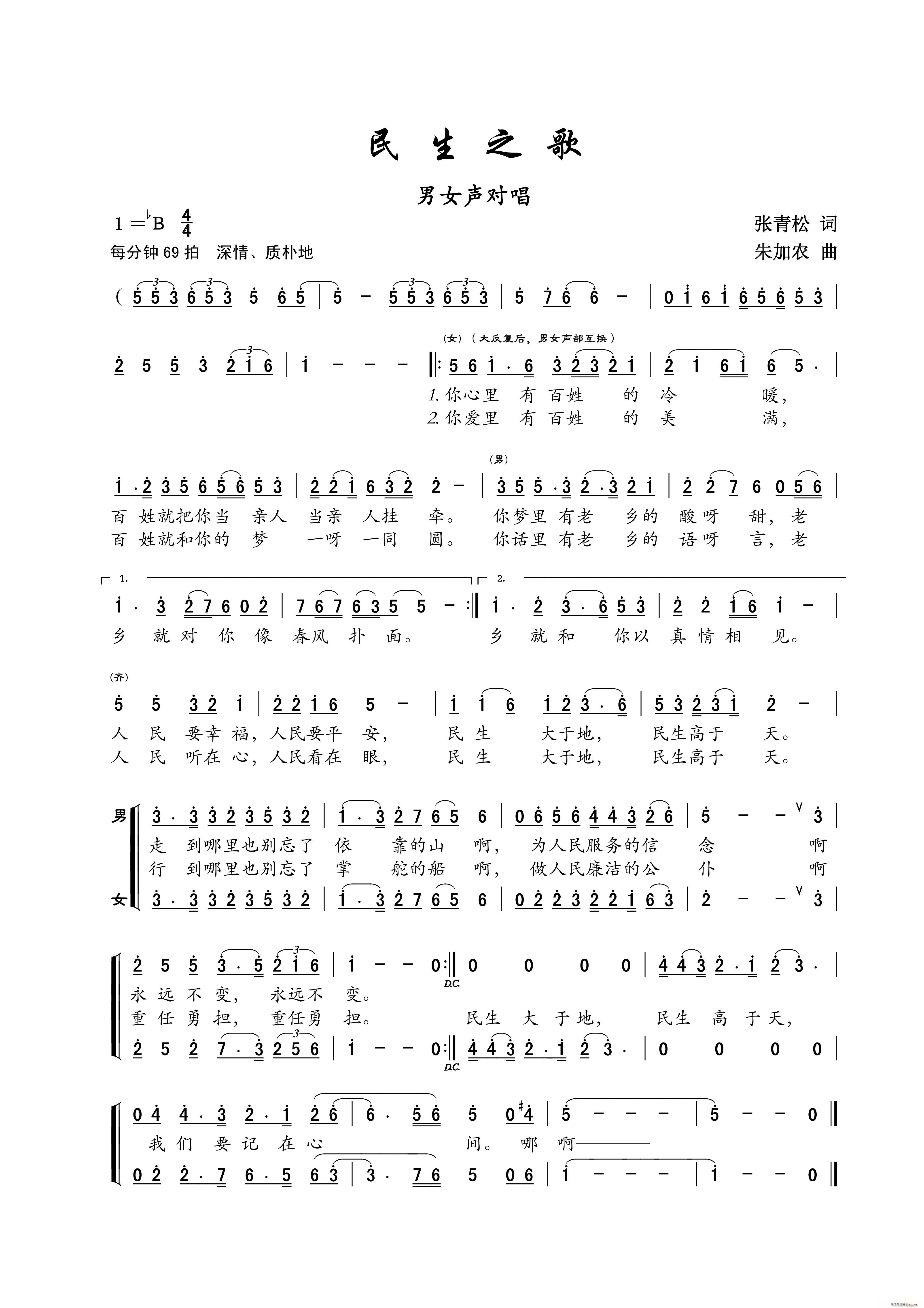 民生之歌 小合唱(八字歌谱)1