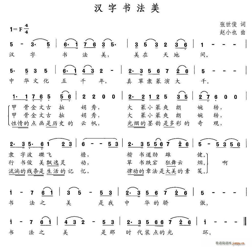 汉字书法美(五字歌谱)1